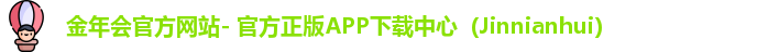 金年会官方网站- 官方正版APP下载中心（Jinnianhui）